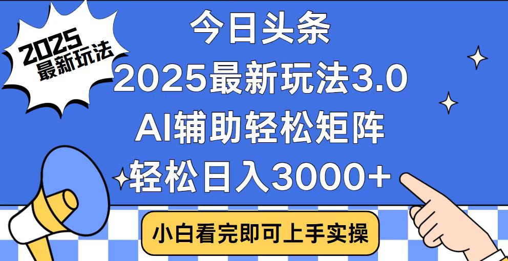 今日头条2025最新玩法3.0，思路简单，复制粘贴，轻松实现矩阵日入3000+-网创空间