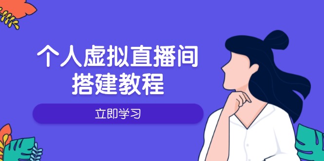 个人虚拟直播间的搭建教程：包括硬件、软件、布置、操作、升级等-网创空间
