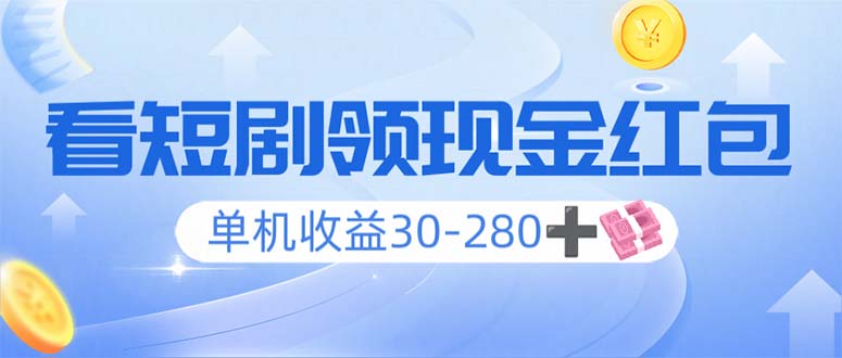 看短剧领收益，单机收益30-280+，可矩阵可多开，实现看剧收益双不误-网创空间