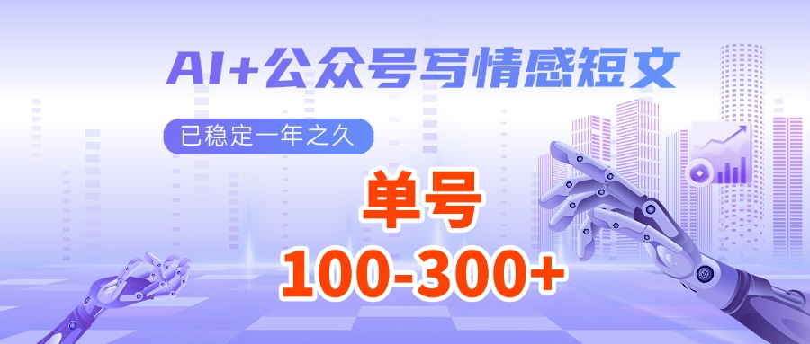 AI+公众号写情感短文，每天200+流量主收益，已稳定一年之久-网创空间