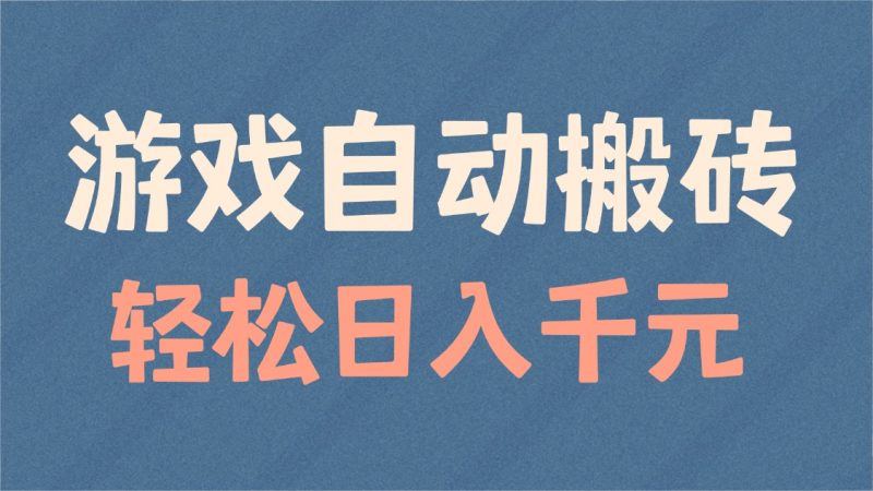 游戏自动搬砖,轻松日入1000+ 适合矩阵操作-网创空间