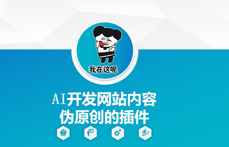 AI开发网站内容伪原创的插件，从零开始手把手教学-网创空间