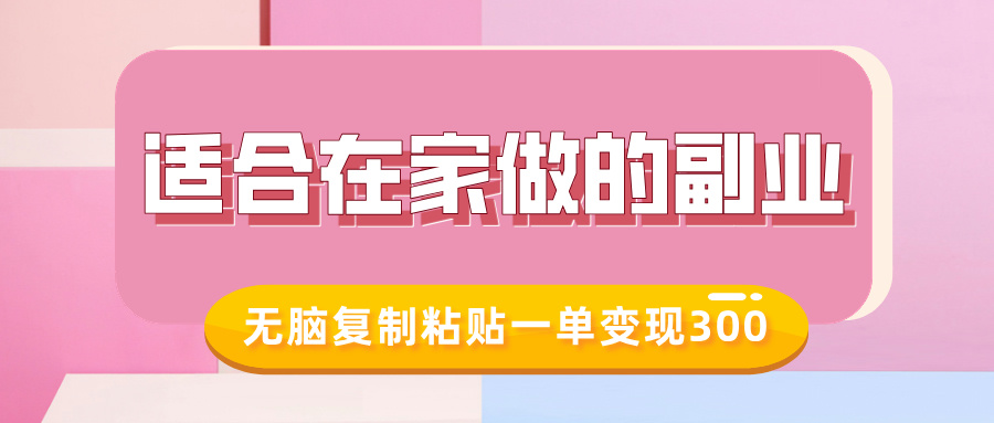 适合在家做的副业，小红书冷知识账号，无脑复制粘贴一单变现300-网创空间