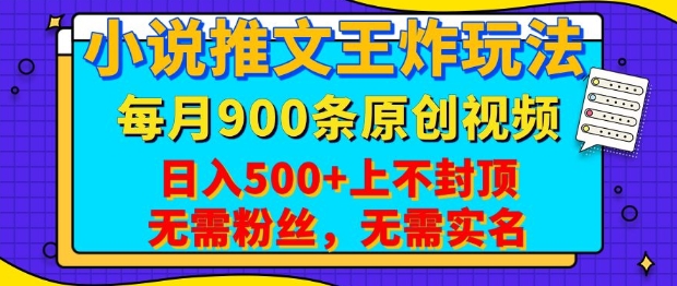 小说推文王炸玩法，一键代发，每月最多领900条原创视频，播放量收益日入5张，无需粉丝，无需实名【揭秘】-网创空间