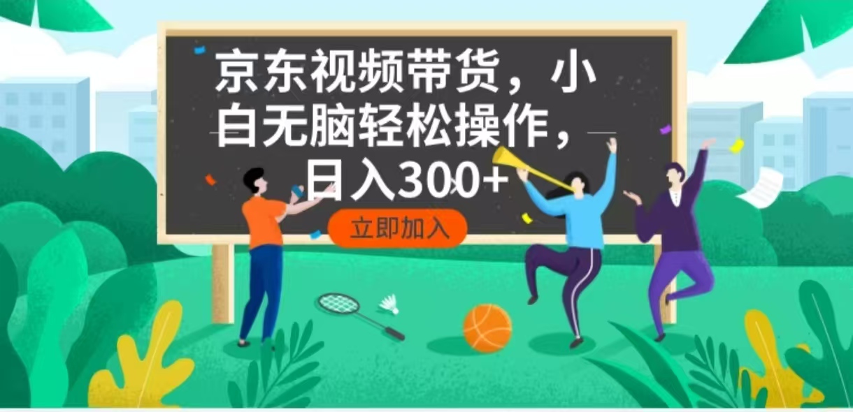 京东短视频带货，小白无脑操作，每天五分钟，轻松日入300+-网创空间