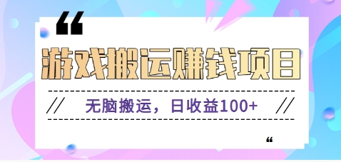 抖音快手小游戏搬砖赚钱项目，无脑搬运，边玩边赚钱日收益100+-网创空间