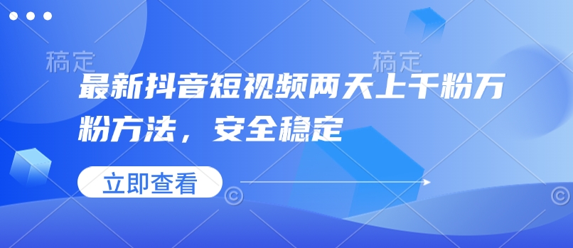 最新抖音短视频两天上千粉万粉方法，安全稳定-网创空间