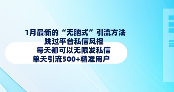 1月最新的无脑式引流方法，跳过平台私信风控，每天都可以无限发私信，单天引流500+精准用户-网创空间