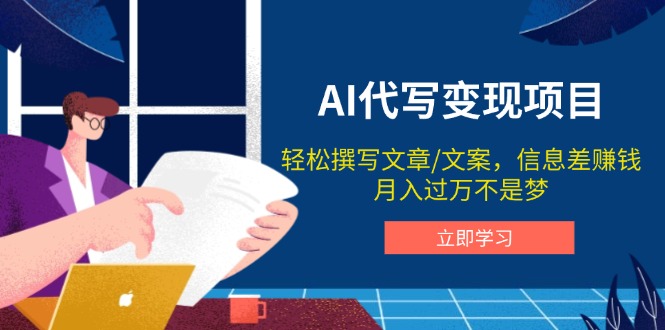 AI代写变现项目，轻松撰写文案，信息差赚钱，月入过万不是梦-网创空间