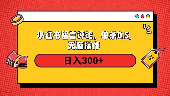 小红书评论单条0.5元，日入300＋，无上限，详细操作流程-网创空间