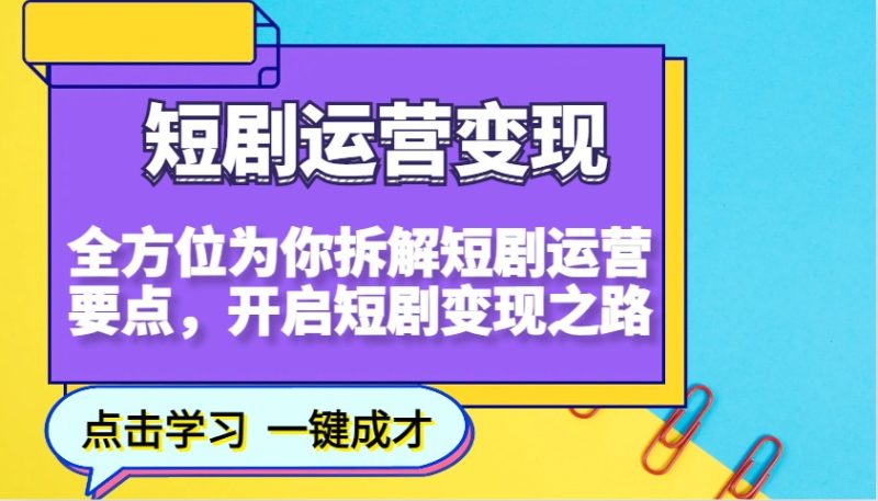 短剧运营变现,全方位为你拆解短剧运营要点,开启短剧变现之路-网创空间