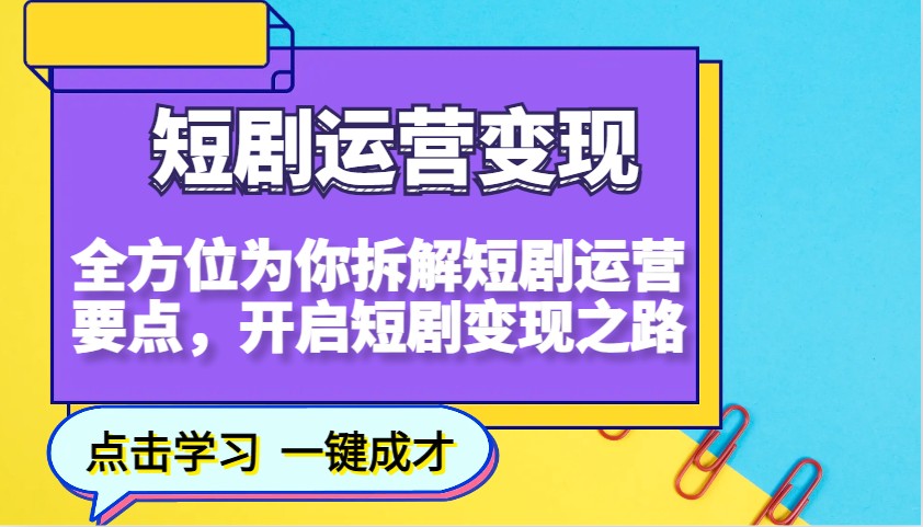 短剧运营变现，全方位为你拆解短剧运营要点，开启短剧变现之路-网创空间