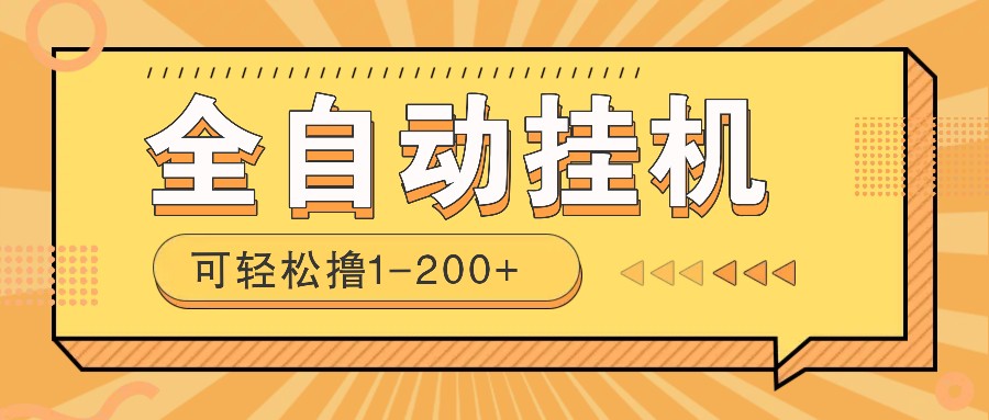 全自动挂机赚钱项目！一部手机或电脑即可，0投无风险一天1-200+-网创空间