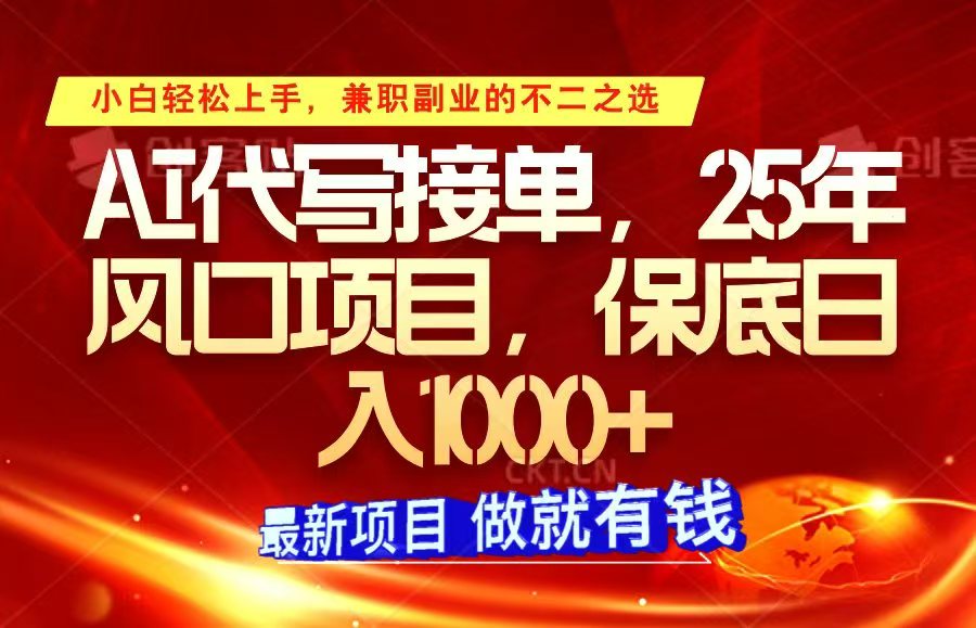 ai代写接单，小白轻松上手，25年风口项目，保底日入1000+-网创空间