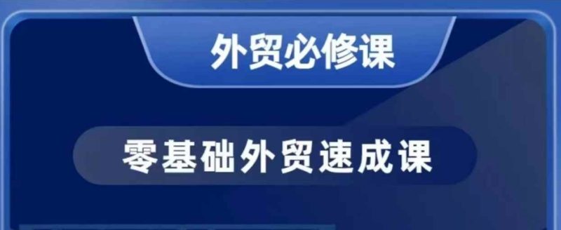 零基础外贸必修课，开发客户商务谈单实战，40节课手把手教-网创空间