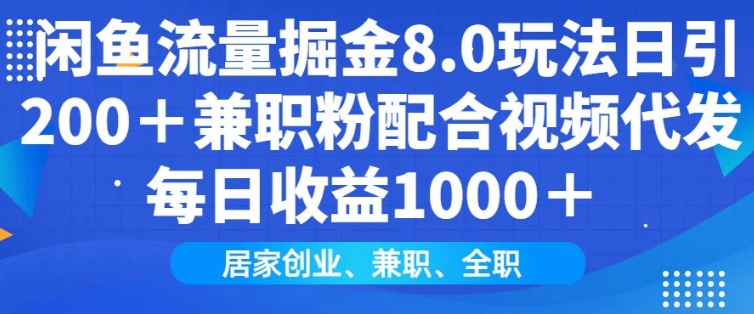 闲鱼流量掘金8.0玩法日引200+兼职粉配合视频代发日入多张收益，适合互联网小白居家创业-网创空间