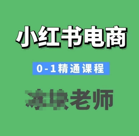 小红书电商0-1精通课程，小红书开店必学课程-网创空间