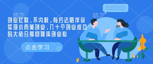 创业社群，不内耗，有方法陪伴你实现小而美创业，几十个创业成功的大佬分享自媒体创业心-网创空间