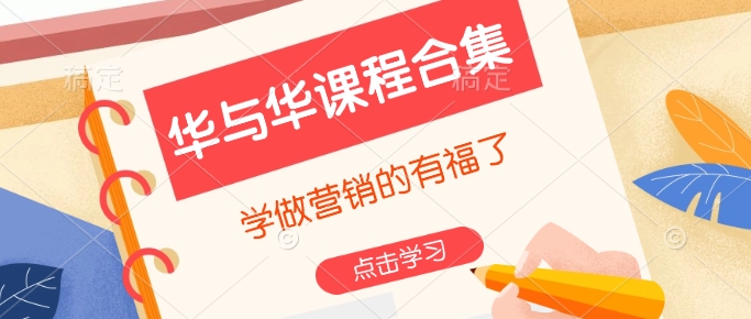 华与华课程合集，​学做营销的有福了-网创空间