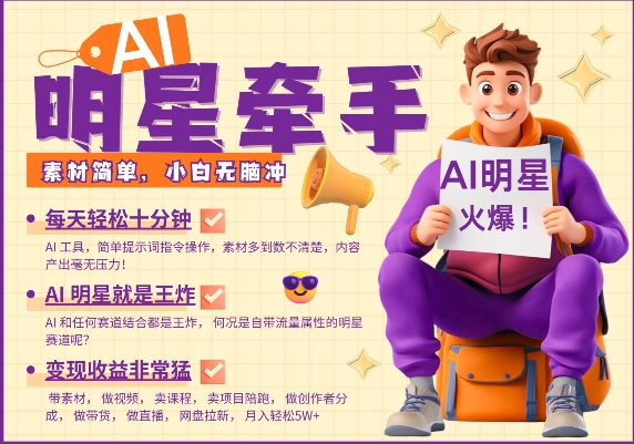 AI明星牵手，每天十分钟，带货、素材、分成都非常猛，发布就爆，月入过W，小白无脑冲-网创空间