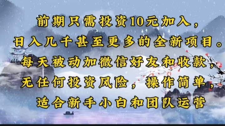 前期只需投资10元加入，日入几千甚至更多的全新项目。每天被动加微信好…-网创空间