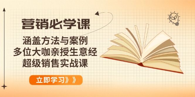 营销必学课：涵盖方法与案例、多位大咖亲授生意经，超级销售实战课-网创空间