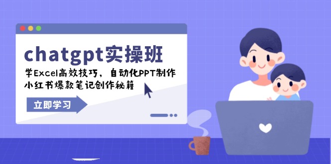 chatgpt实战班，学Excel高效技巧，自动化PPT制作，小红书爆款笔记创作秘籍-网创空间
