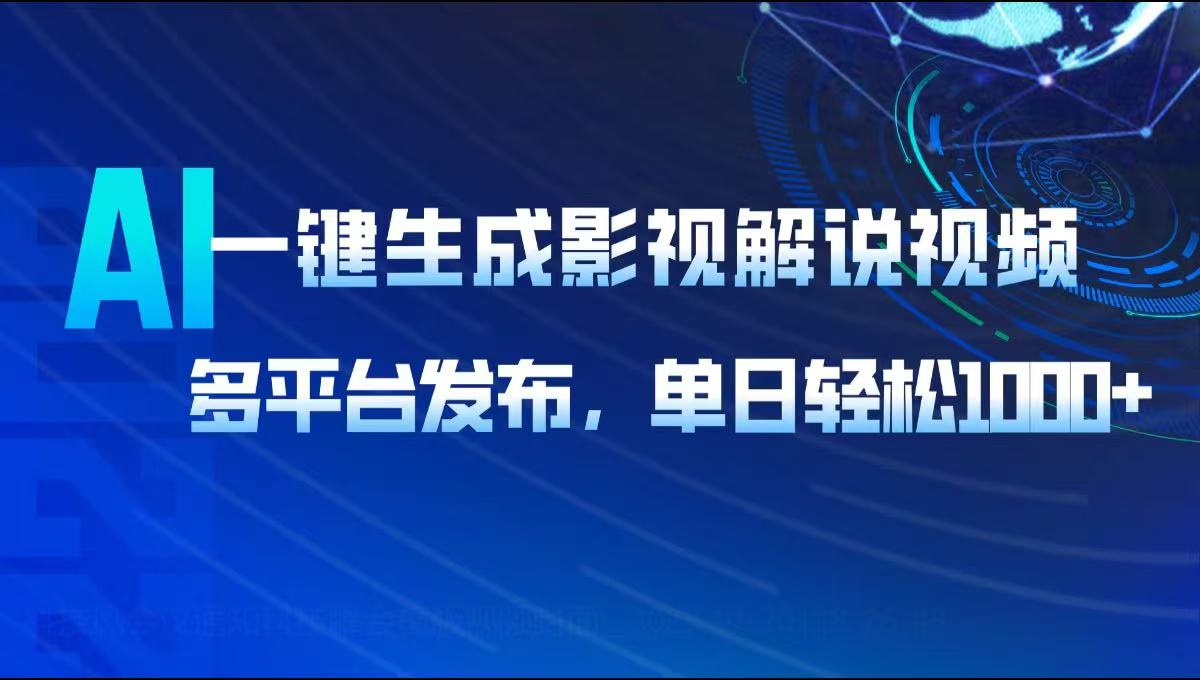 AI一键生成影视解说视频，多平台发布，轻松日入1000+-网创空间