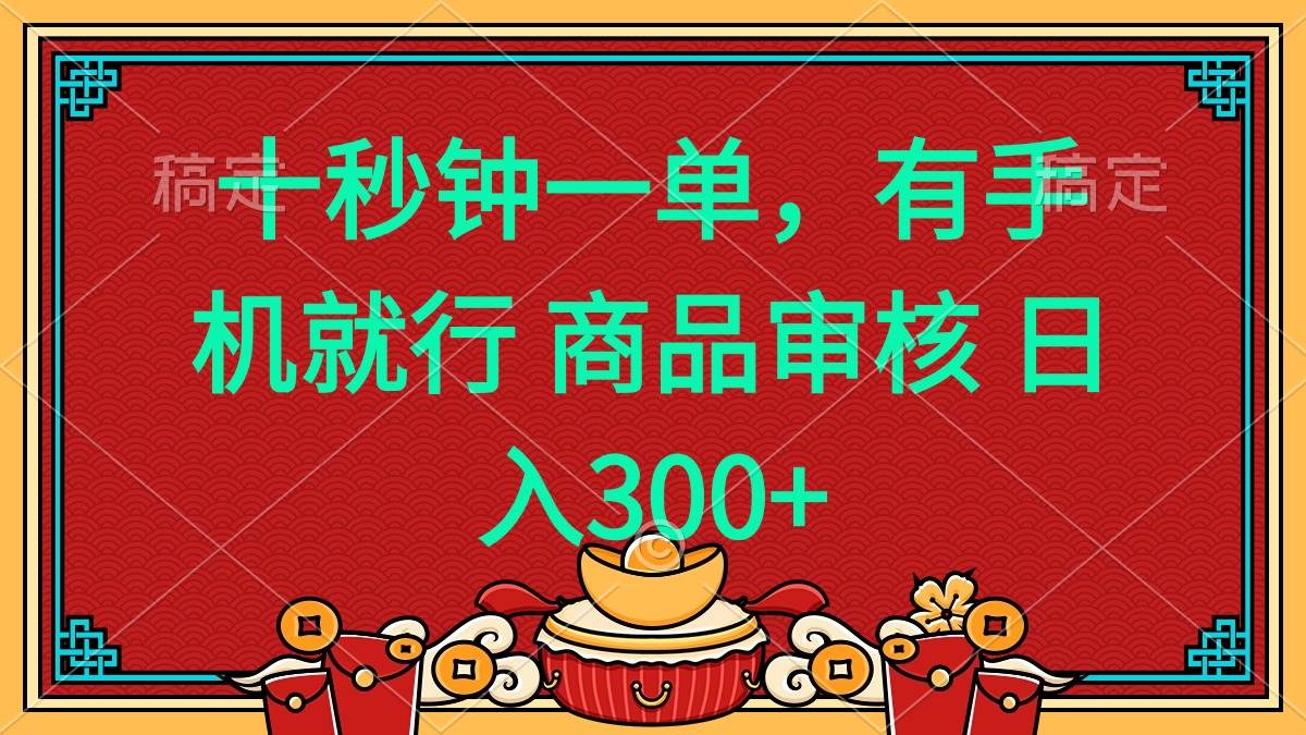 十秒钟一单 有手机就行 随时随地都能做的薅羊毛项目 日入400+-网创空间