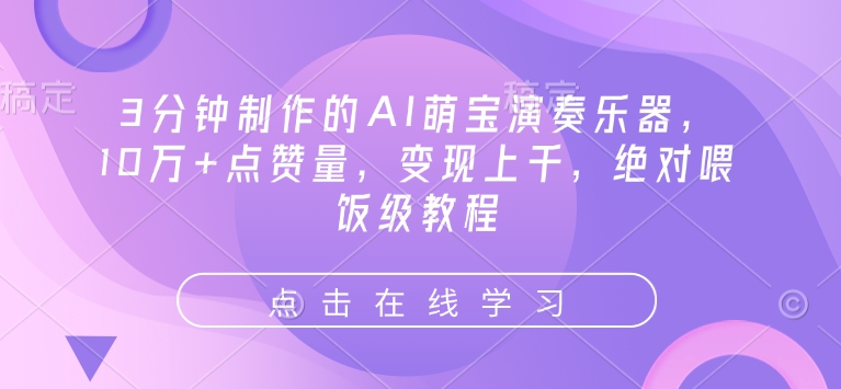 3分钟制作的AI萌宝演奏乐器，10万+点赞量，变现上千，绝对喂饭级教程-网创空间