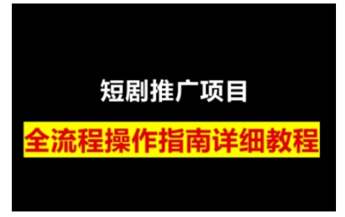 短剧运营变现之路，从基础的短剧授权问题，到挂链接、写标题技巧，全方位为你拆解短剧运营要点(0206更新)-网创空间