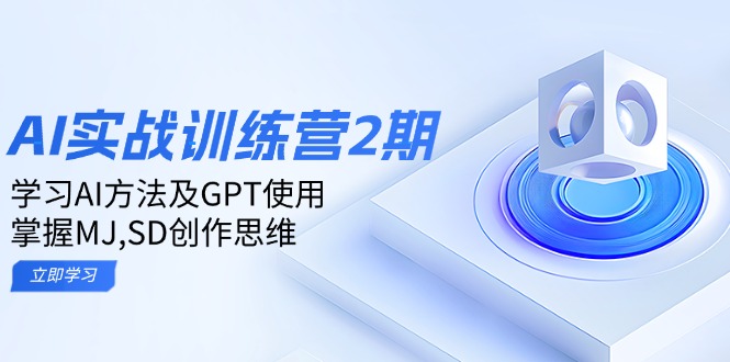 ai实战训练营2期：学习AI方法及GPT使用，掌握MJ,SD创作思维-网创空间