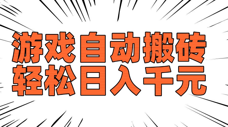 老款游戏自动搬砖，轻松日入1000+，长期稳定可做-网创空间