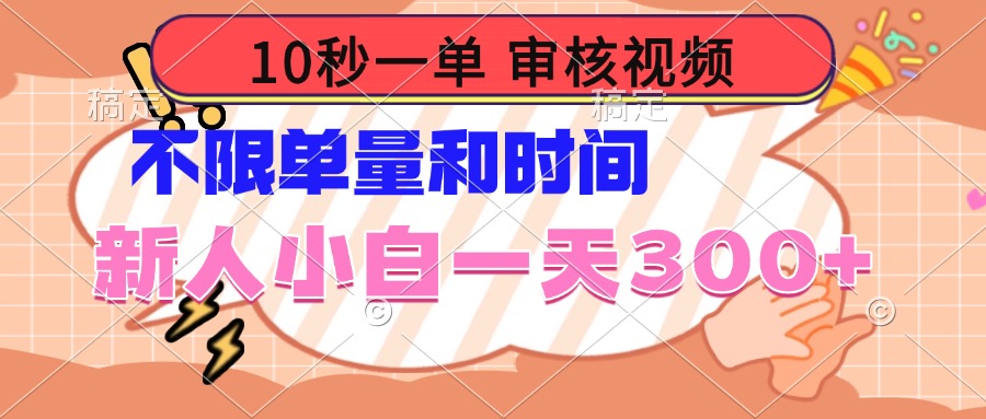 10秒一单，审核视频 ，不限单量时间，新人小白一天300+-网创空间