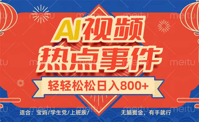 头条AI视频热点事件， 无脑掘金，有手就行，轻轻松松日入600+-网创空间