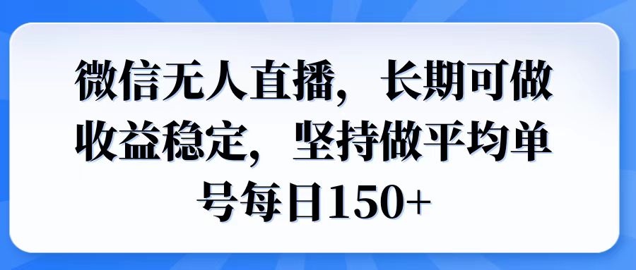 微信无人直播，长期可做收益稳定，坚持做平均单号每日150+-网创空间