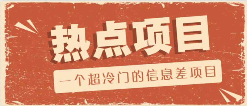 一个超冷门的信息差项目，出售各种协议模板，一个月收益竟高达20000+-网创空间