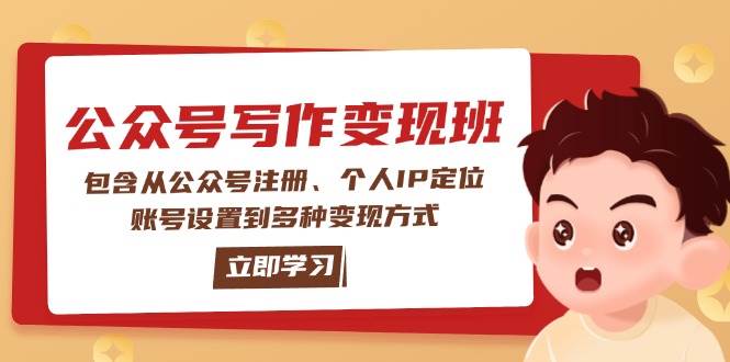 公众号变现班：包含从公众号注册、个人IP定位、账号设置到多种变现方式-网创空间