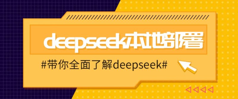 DeepSeek本地部署详细教程，轻松将deepseek部署到你的电脑上-网创空间
