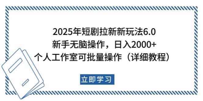 2025年短剧拉新新玩法，新手日入2000+，个人工作室可批量做【详细教程】-网创空间