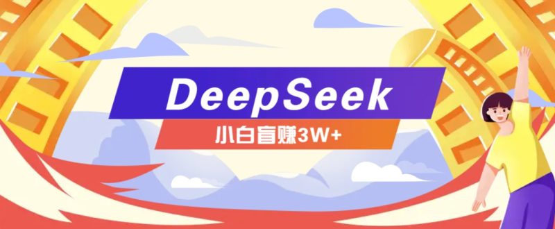 利用热门DeepSeek赚钱项目，多种变现方式小白也能盲赚3W+，就是用这个方法-网创空间