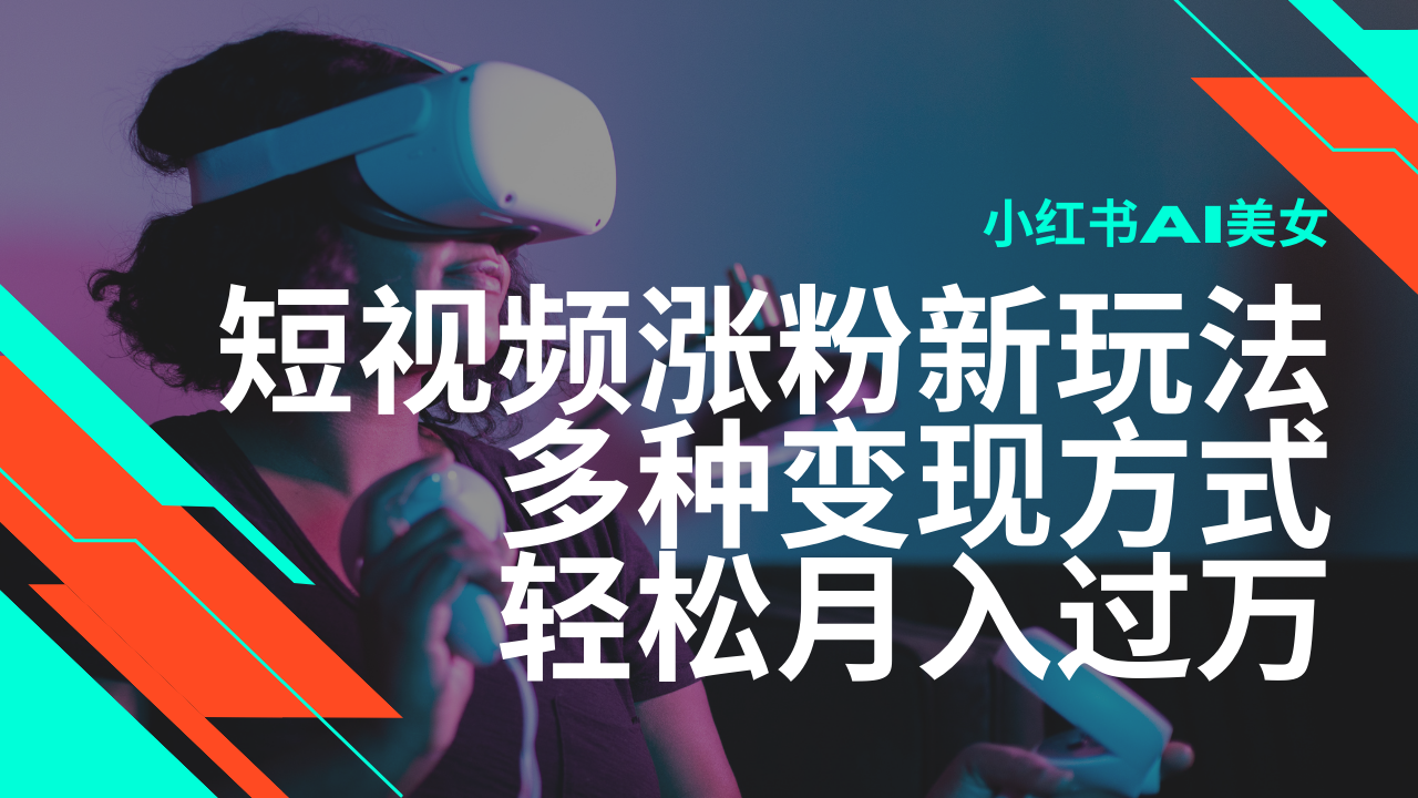 最新风口蓝海项目，小红书AI美女短视频涨粉玩法，多种变现方式轻松月入过万-网创空间