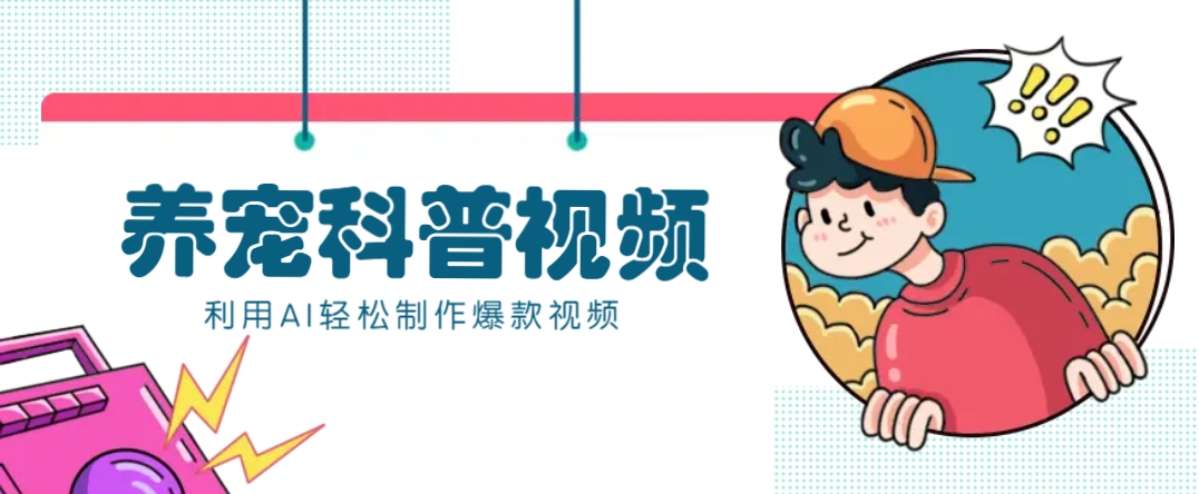 教你利用AI+数字人快速制作养宠科普视频，助大家快速涨粉月赚万元-网创空间