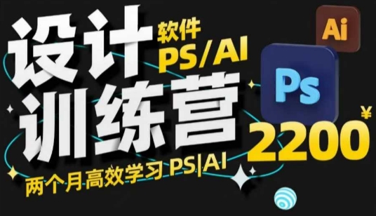 PS_AI设计训练营，两个月高效学习PS_AI，学好设计-网创空间