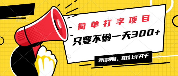 简单打字项目，一天可撸300+，单日无上限，多劳多得！-网创空间