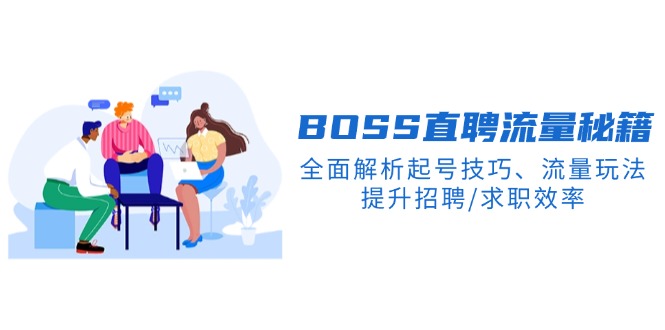 BS直聘流量秘籍，全面解析起号技巧、流量玩法，提升招聘/求职效率-网创空间