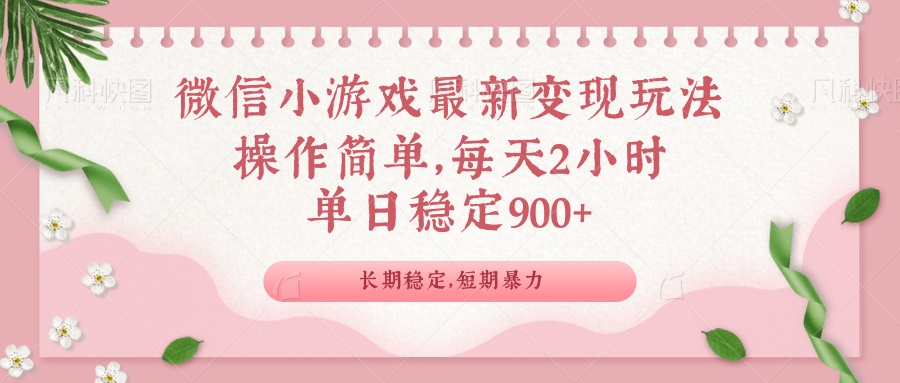 微信小游戏最新玩法，全新变现方式，单日稳定900＋-网创空间