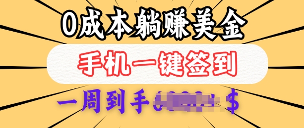 0成本白嫖美金，每天只需签到一次，三天躺Z多张，无需经验小白有手机就能做-网创空间
