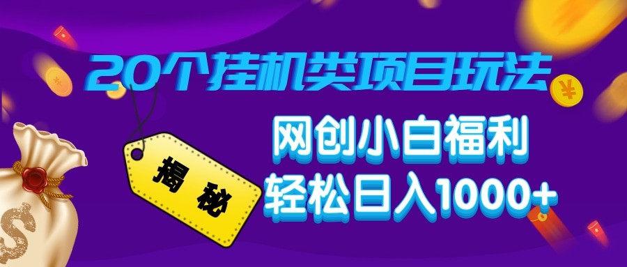 揭秘20种挂机类项目玩法 网创小白福利轻松日入1000+-网创空间