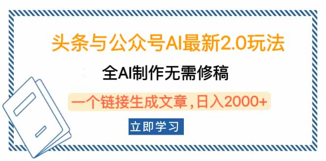 头条与公众号AI最新2.0玩法，全AI制作无需人工修稿，一个标题生成文章…-网创空间